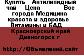 Купить : Антилипидный чай  › Цена ­ 1 230 - Все города Медицина, красота и здоровье » Витамины и БАД   . Красноярский край,Дивногорск г.